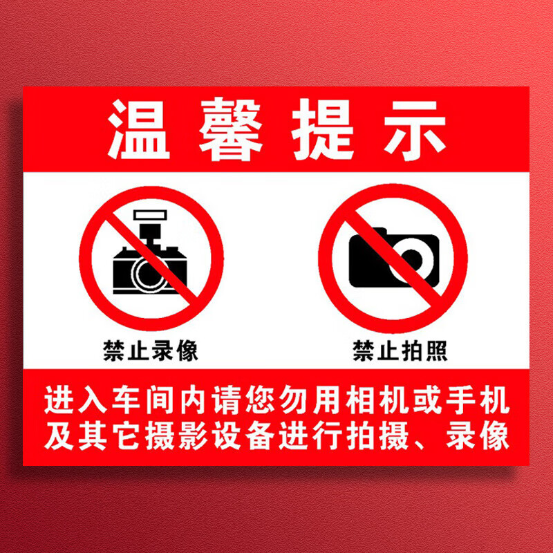 玖纹豹禁止拍摄标识牌严禁拍照摄像工厂车间警示牌贴纸未经允许不准