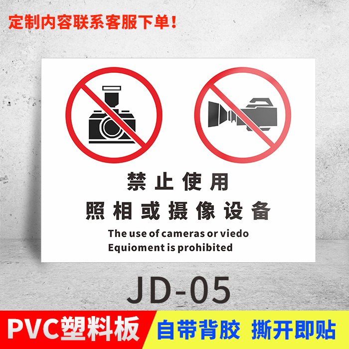 涉密重地禁止拍照摄影摄像录音保密工厂区域场所禁止携带电子设备标语